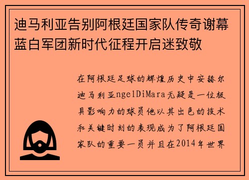迪马利亚告别阿根廷国家队传奇谢幕蓝白军团新时代征程开启迷致敬
