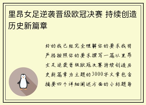 里昂女足逆袭晋级欧冠决赛 持续创造历史新篇章