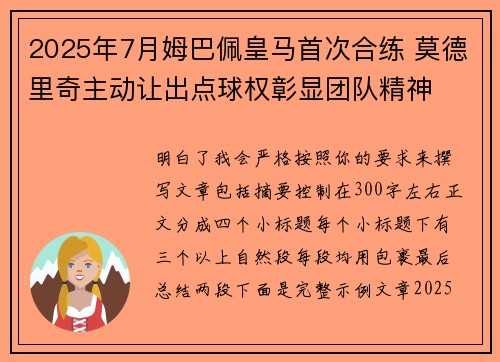 2025年7月姆巴佩皇马首次合练 莫德里奇主动让出点球权彰显团队精神