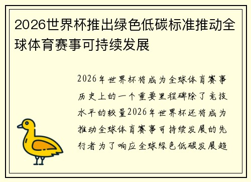 2026世界杯推出绿色低碳标准推动全球体育赛事可持续发展