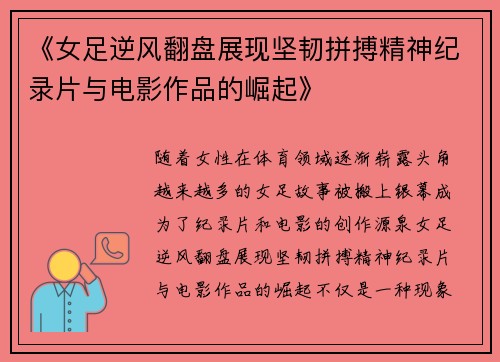《女足逆风翻盘展现坚韧拼搏精神纪录片与电影作品的崛起》