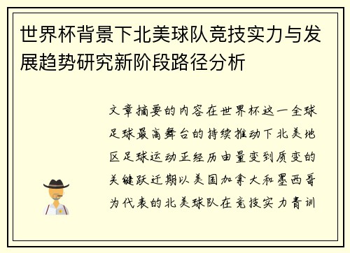 世界杯背景下北美球队竞技实力与发展趋势研究新阶段路径分析