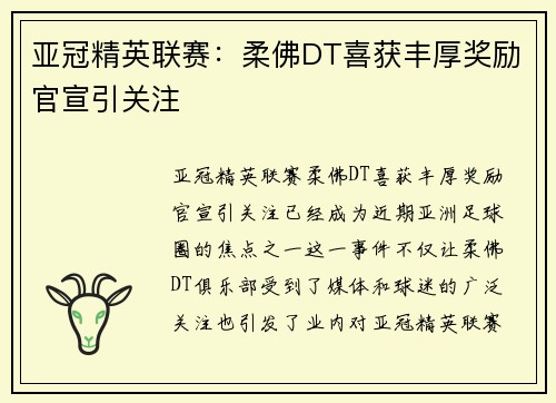 亚冠精英联赛:柔佛DT喜获丰厚奖励官宣引关注 亚冠精英联赛:柔佛DT喜获丰厚奖励官宣引关注