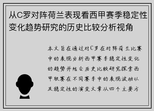 从C罗对阵荷兰表现看西甲赛季稳定性变化趋势研究的历史比较分析视角