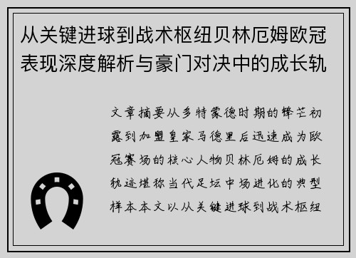 从关键进球到战术枢纽贝林厄姆欧冠表现深度解析与豪门对决中的成长轨迹