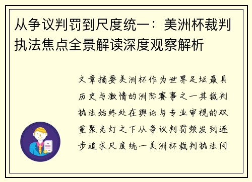 从争议判罚到尺度统一:美洲杯裁判执法焦点全景解读深度观察解析 从争议判罚到尺度统一:美洲杯裁判执法焦点全景解读深度观察解析
