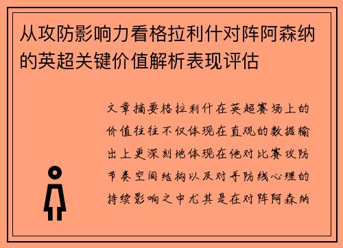从攻防影响力看格拉利什对阵阿森纳的英超关键价值解析表现评估