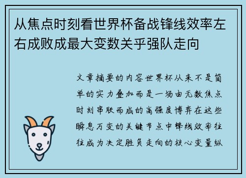 从焦点时刻看世界杯备战锋线效率左右成败成最大变数关乎强队走向