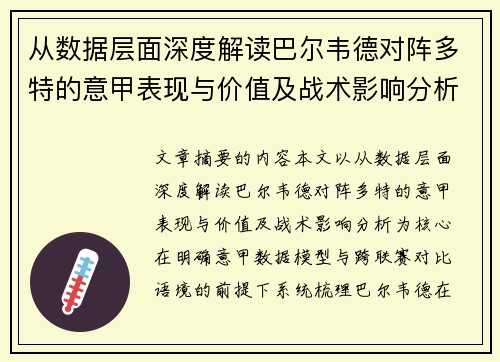 从数据层面深度解读巴尔韦德对阵多特的意甲表现与价值及战术影响分析 从数据层面深度解读巴尔韦德对阵多特的意甲表现与价值及战术影响分析
