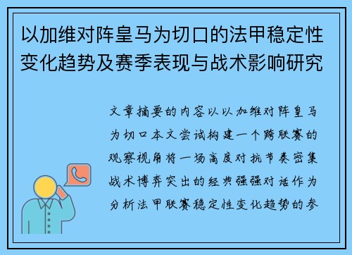 以加维对阵皇马为切口的法甲稳定性变化趋势及赛季表现与战术影响研究