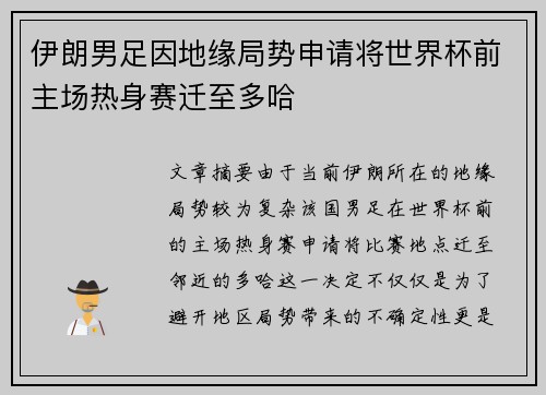 伊朗男足因地缘局势申请将世界杯前主场热身赛迁至多哈 伊朗男足因地缘局势申请将世界杯前主场热身赛迁至多哈