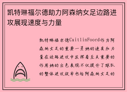 凯特琳福尔德助力阿森纳女足边路进攻展现速度与力量