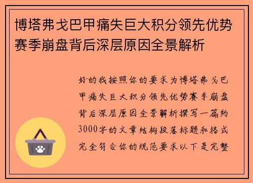 博塔弗戈巴甲痛失巨大积分领先优势赛季崩盘背后深层原因全景解析 博塔弗戈巴甲痛失巨大积分领先优势赛季崩盘背后深层原因全景解析
