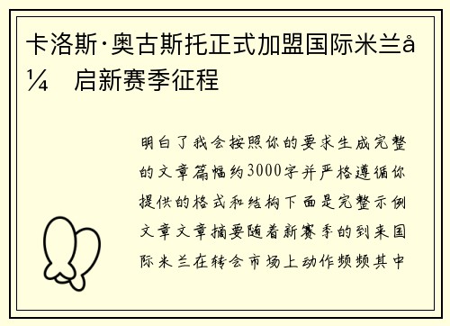 卡洛斯·奥古斯托正式加盟国际米兰开启新赛季征程 卡洛斯·奥古斯托正式加盟国际米兰开启新赛季征程