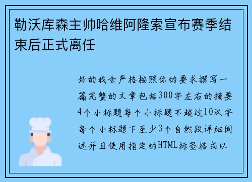 勒沃库森主帅哈维阿隆索宣布赛季结束后正式离任 勒沃库森主帅哈维阿隆索宣布赛季结束后正式离任