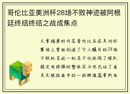 哥伦比亚美洲杯28场不败神迹被阿根廷终结终结之战成焦点