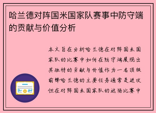 哈兰德对阵国米国家队赛事中防守端的贡献与价值分析