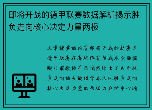 即将开战的德甲联赛数据解析揭示胜负走向核心决定力量两极 即将开战的德甲联赛数据解析揭示胜负走向核心决定力量两极