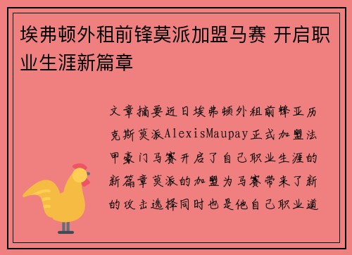 埃弗顿外租前锋莫派加盟马赛 开启职业生涯新篇章 埃弗顿外租前锋莫派加盟马赛 开启职业生涯新篇章