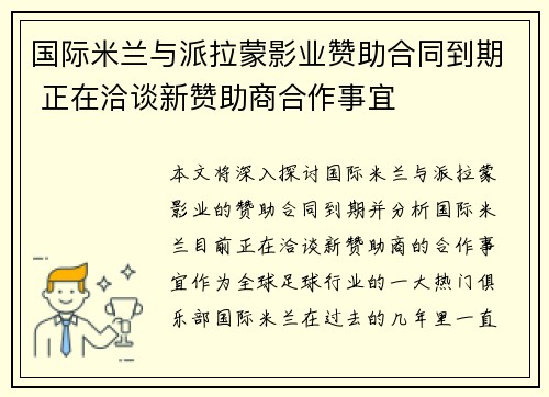 国际米兰与派拉蒙影业赞助合同到期 正在洽谈新赞助商合作事宜