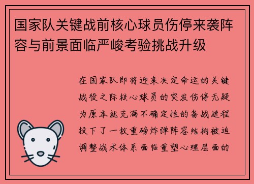 国家队关键战前核心球员伤停来袭阵容与前景面临严峻考验挑战升级 国家队关键战前核心球员伤停来袭阵容与前景面临严峻考验挑战升级