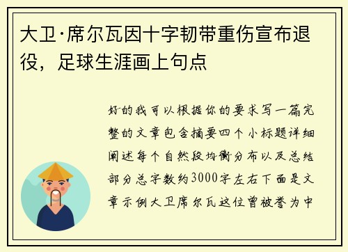 大卫·席尔瓦因十字韧带重伤宣布退役，足球生涯画上句点