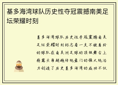 基多海湾球队历史性夺冠震撼南美足坛荣耀时刻