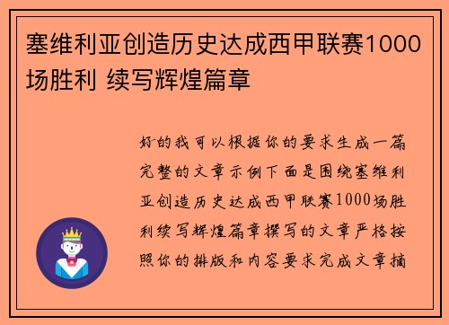 塞维利亚创造历史达成西甲联赛1000场胜利 续写辉煌篇章