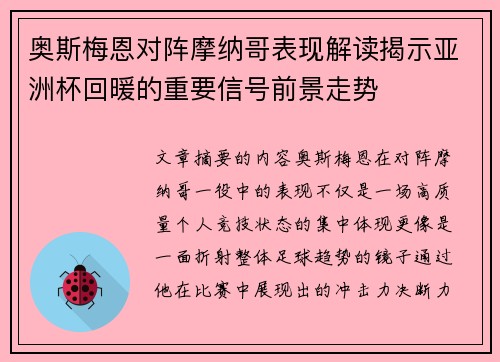 奥斯梅恩对阵摩纳哥表现解读揭示亚洲杯回暖的重要信号前景走势