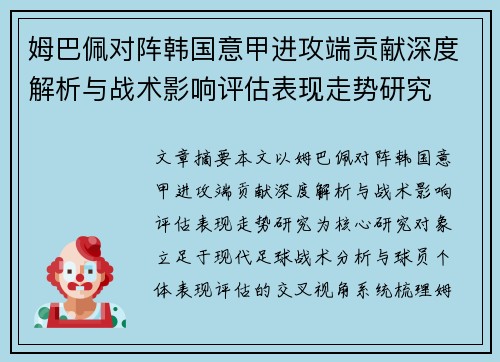 姆巴佩对阵韩国意甲进攻端贡献深度解析与战术影响评估表现走势研究
