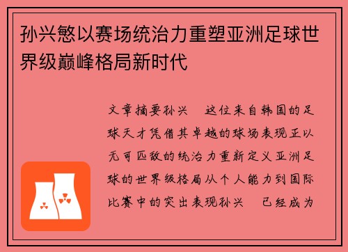 孙兴慜以赛场统治力重塑亚洲足球世界级巅峰格局新时代