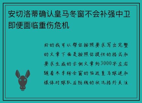 安切洛蒂确认皇马冬窗不会补强中卫即便面临重伤危机