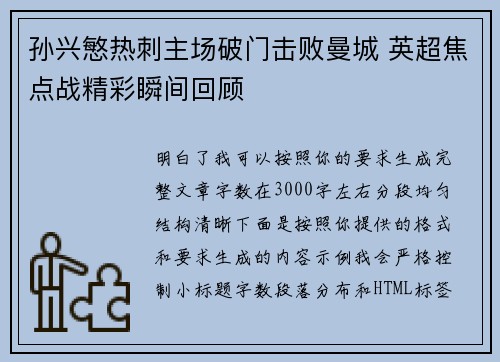 孙兴慜热刺主场破门击败曼城 英超焦点战精彩瞬间回顾 孙兴慜热刺主场破门击败曼城 英超焦点战精彩瞬间回顾