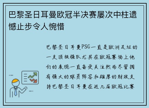 巴黎圣日耳曼欧冠半决赛屡次中柱遗憾止步令人惋惜 巴黎圣日耳曼欧冠半决赛屡次中柱遗憾止步令人惋惜