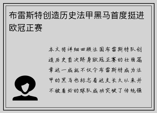布雷斯特创造历史法甲黑马首度挺进欧冠正赛