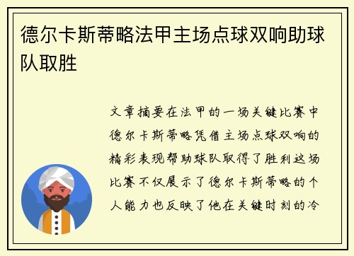 德尔卡斯蒂略法甲主场点球双响助球队取胜