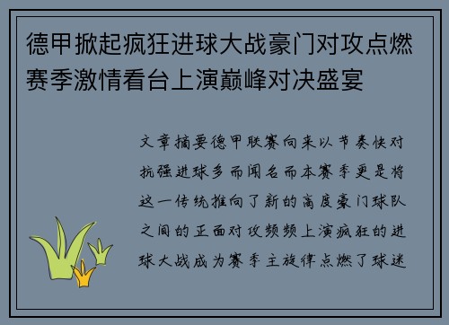 德甲掀起疯狂进球大战豪门对攻点燃赛季激情看台上演巅峰对决盛宴 德甲掀起疯狂进球大战豪门对攻点燃赛季激情看台上演巅峰对决盛宴