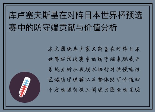库卢塞夫斯基在对阵日本世界杯预选赛中的防守端贡献与价值分析