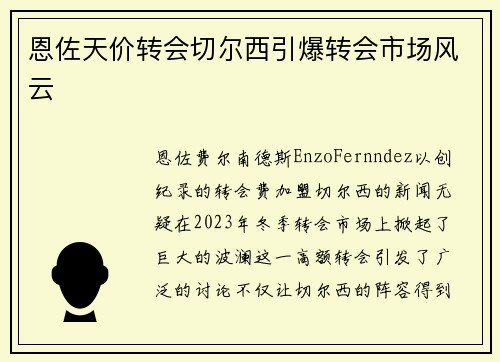恩佐天价转会切尔西引爆转会市场风云 恩佐天价转会切尔西引爆转会市场风云