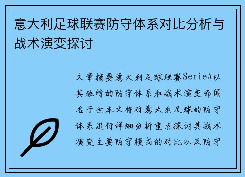 意大利足球联赛防守体系对比分析与战术演变探讨 意大利足球联赛防守体系对比分析与战术演变探讨