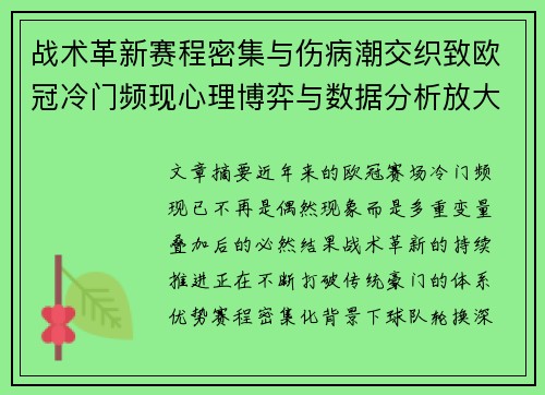 战术革新赛程密集与伤病潮交织致欧冠冷门频现心理博弈与数据分析放大变数