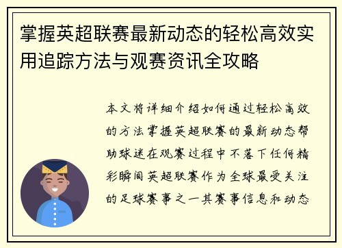 掌握英超联赛最新动态的轻松高效实用追踪方法与观赛资讯全攻略 掌握英超联赛最新动态的轻松高效实用追踪方法与观赛资讯全攻略