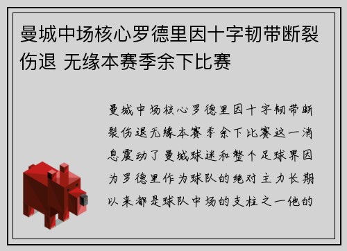 曼城中场核心罗德里因十字韧带断裂伤退 无缘本赛季余下比赛