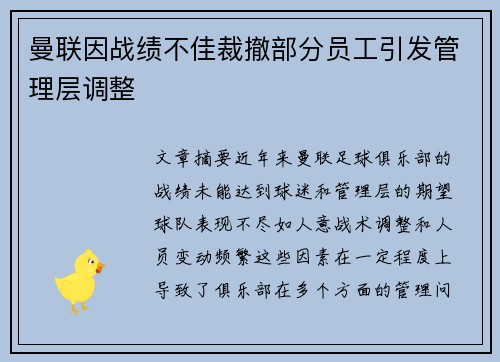 曼联因战绩不佳裁撤部分员工引发管理层调整 曼联因战绩不佳裁撤部分员工引发管理层调整
