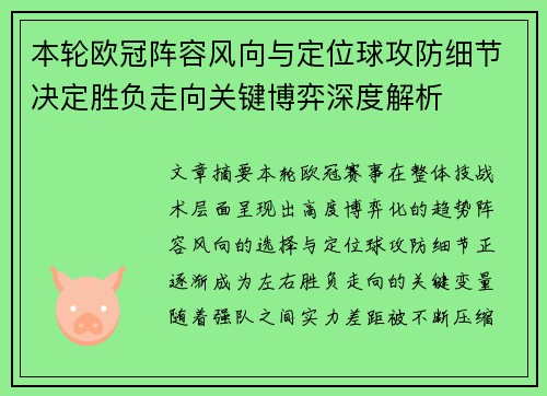 本轮欧冠阵容风向与定位球攻防细节决定胜负走向关键博弈深度解析