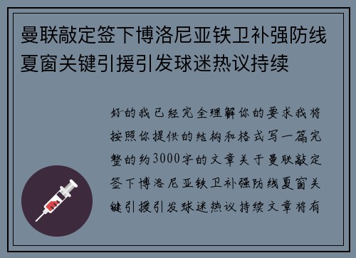 曼联敲定签下博洛尼亚铁卫补强防线夏窗关键引援引发球迷热议持续 曼联敲定签下博洛尼亚铁卫补强防线夏窗关键引援引发球迷热议持续