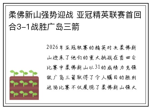 柔佛新山强势迎战 亚冠精英联赛首回合3-1战胜广岛三箭 柔佛新山强势迎战 亚冠精英联赛首回合3-1战胜广岛三箭
