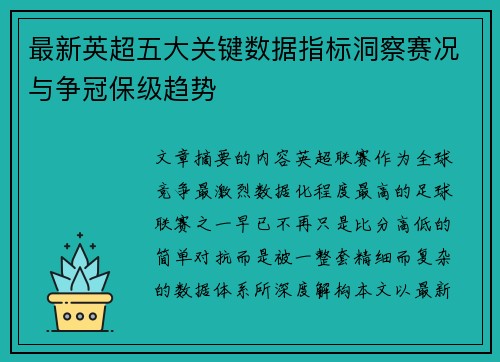 最新英超五大关键数据指标洞察赛况与争冠保级趋势 最新英超五大关键数据指标洞察赛况与争冠保级趋势