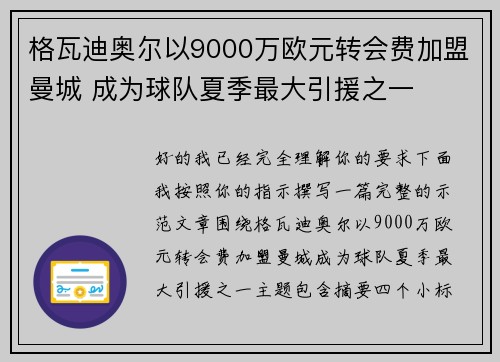 格瓦迪奥尔以9000万欧元转会费加盟曼城 成为球队夏季最大引援之一