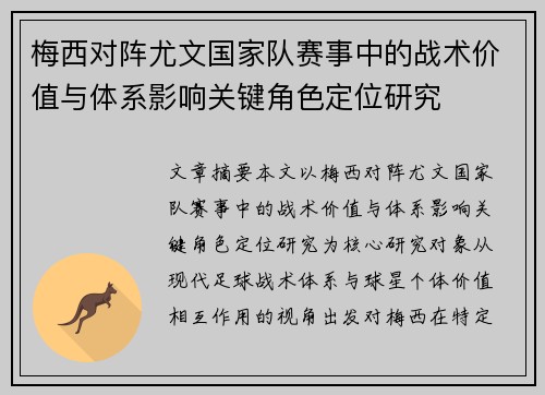 梅西对阵尤文国家队赛事中的战术价值与体系影响关键角色定位研究